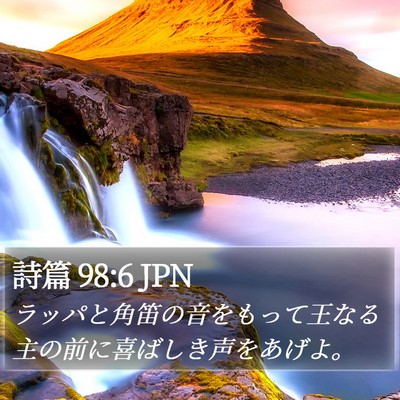 詩篇 98:6 JPN Bible Verse Image