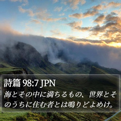 詩篇 98:7 JPN Bible Verse Image