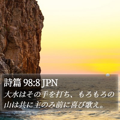 詩篇 98:8 JPN Bible Verse Image