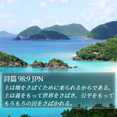 詩篇 98:9 JPN Bible Verse Image
