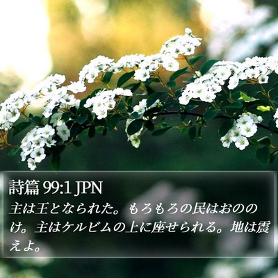 詩篇 99:1 JPN Bible Verse Image