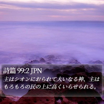詩篇 99:2 JPN Bible Verse Image