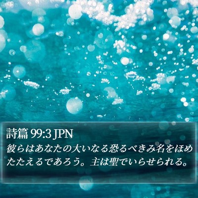 詩篇 99:3 JPN Bible Verse Image