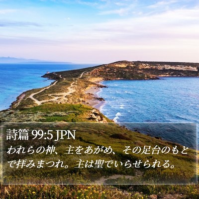 詩篇 99:5 JPN Bible Verse Image