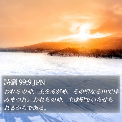 詩篇 99:9 JPN Bible Verse Image