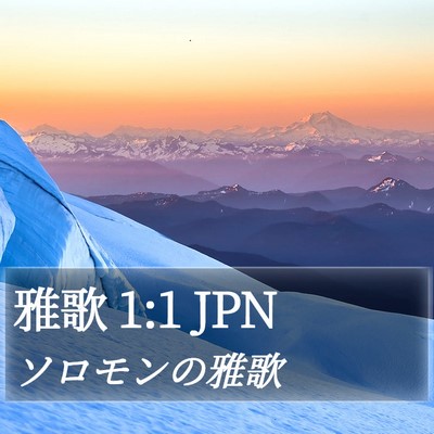 雅歌 1:1 JPN Bible Verse Image