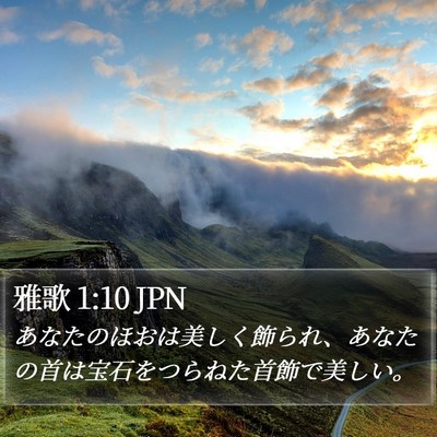 雅歌 1:10 JPN Bible Verse Image