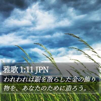 雅歌 1:11 JPN Bible Verse Image