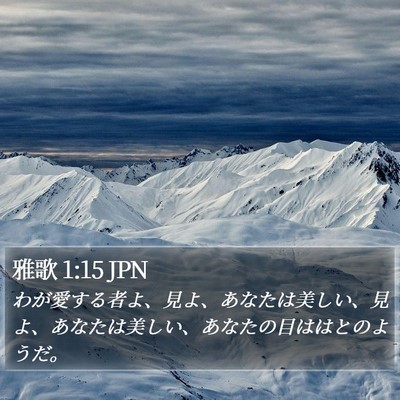 雅歌 1:15 JPN Bible Verse Image