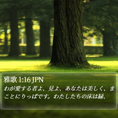 雅歌 1:16 JPN Bible Verse Image