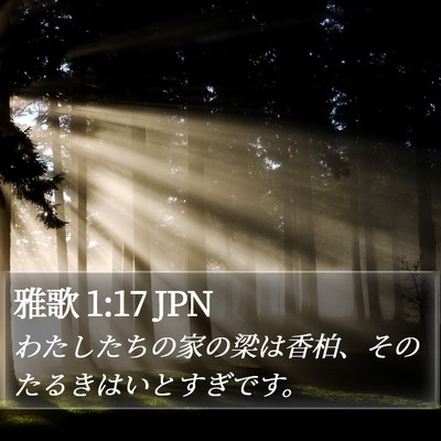 雅歌 1:17 JPN Bible Verse Image