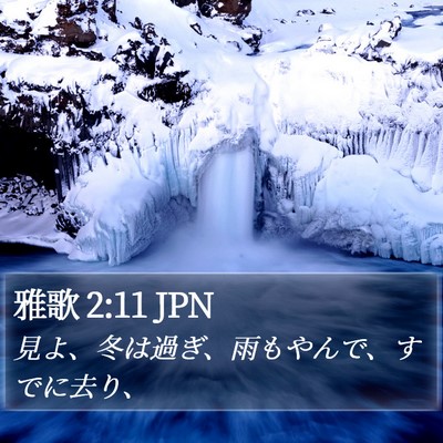 雅歌 2:11 JPN Bible Verse Image