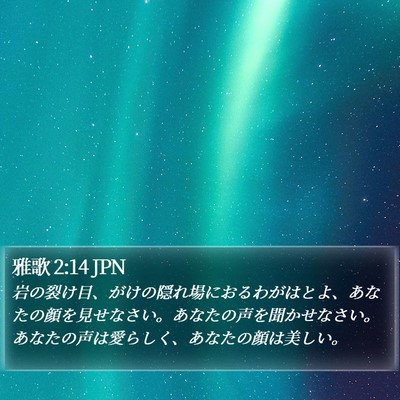 雅歌 2:14 JPN Bible Verse Image