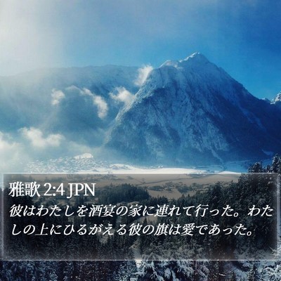 雅歌 2:4 JPN Bible Verse Image