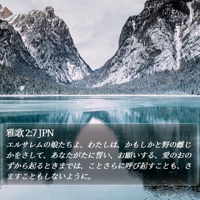 雅歌 2:7 JPN Bible Verse Image