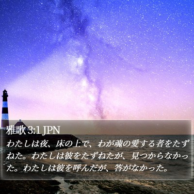 雅歌 3:1 JPN Bible Verse Image