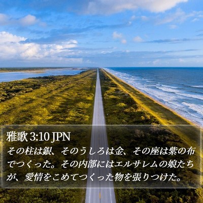 雅歌 3:10 JPN Bible Verse Image