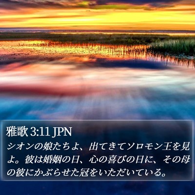 雅歌 3:11 JPN Bible Verse Image