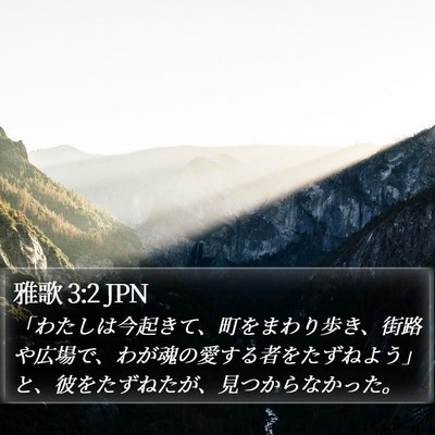 雅歌 3:2 JPN Bible Verse Image