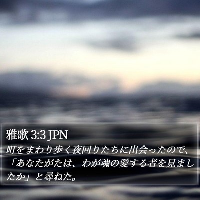 雅歌 3:3 JPN Bible Verse Image