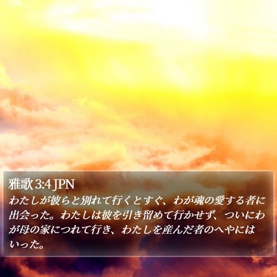 雅歌 3:4 JPN Bible Verse Image