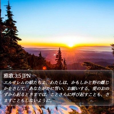 雅歌 3:5 JPN Bible Verse Image