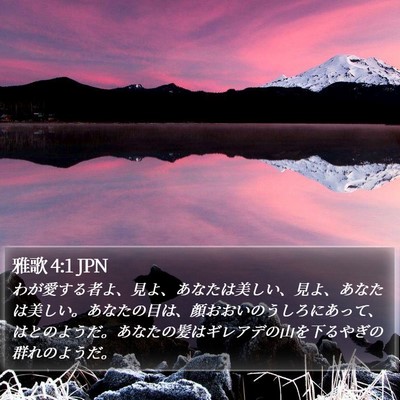 雅歌 4:1 JPN Bible Verse Image