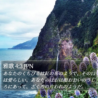 雅歌 4:3 JPN Bible Verse Image