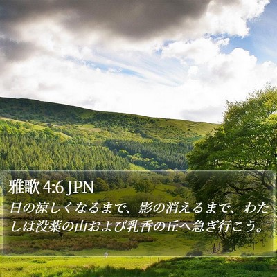 雅歌 4:6 JPN Bible Verse Image