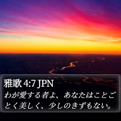 雅歌 4:7 JPN Bible Verse Image