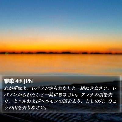 雅歌 4:8 JPN Bible Verse Image