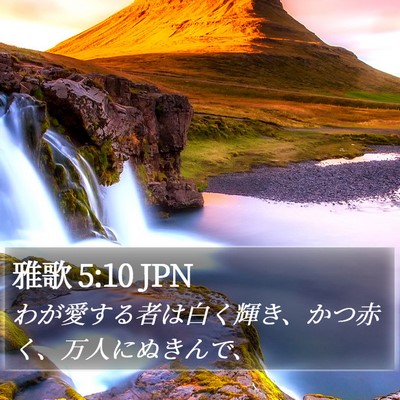 雅歌 5:10 JPN Bible Verse Image