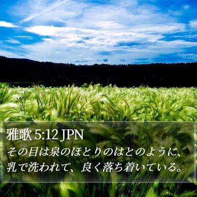雅歌 5:12 JPN Bible Verse Image