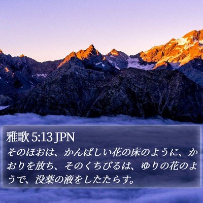 雅歌 5:13 JPN Bible Verse Image