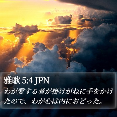 雅歌 5:4 JPN Bible Verse Image