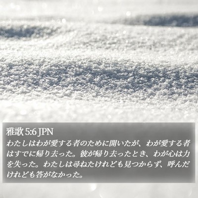 雅歌 5:6 JPN Bible Verse Image