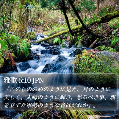 雅歌 6:10 JPN Bible Verse Image