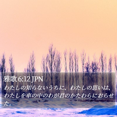 雅歌 6:12 JPN Bible Verse Image