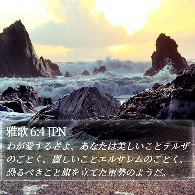 雅歌 6:4 JPN Bible Verse Image