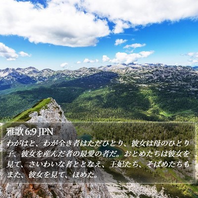 雅歌 6:9 JPN Bible Verse Image