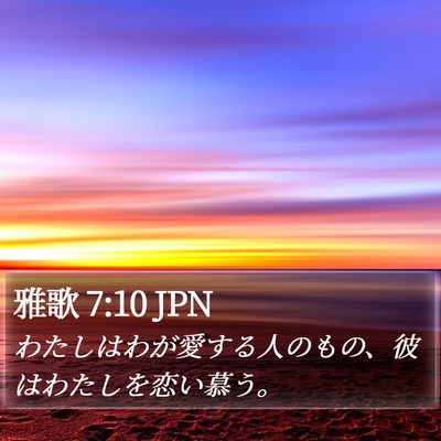 雅歌 7:10 JPN Bible Verse Image