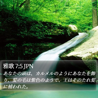 雅歌 7:5 JPN Bible Verse Image