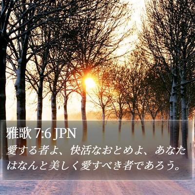 雅歌 7:6 JPN Bible Verse Image