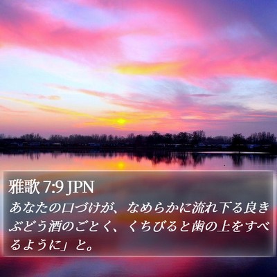 雅歌 7:9 JPN Bible Verse Image