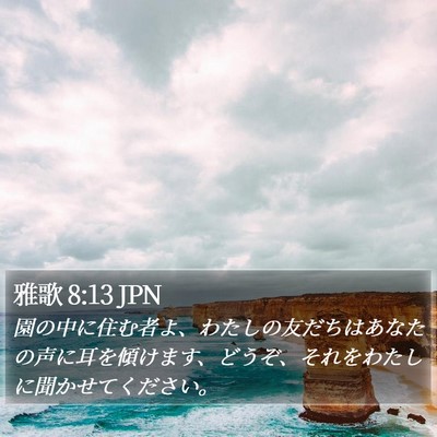 雅歌 8:13 JPN Bible Verse Image