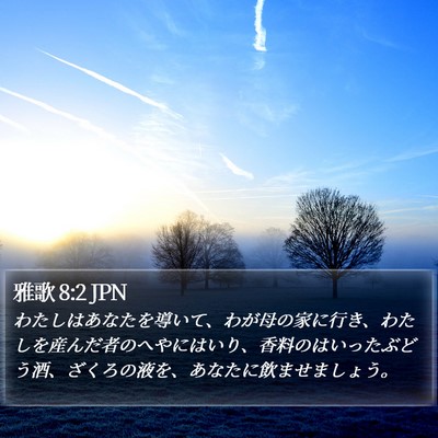 雅歌 8:2 JPN Bible Verse Image