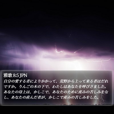 雅歌 8:5 JPN Bible Verse Image