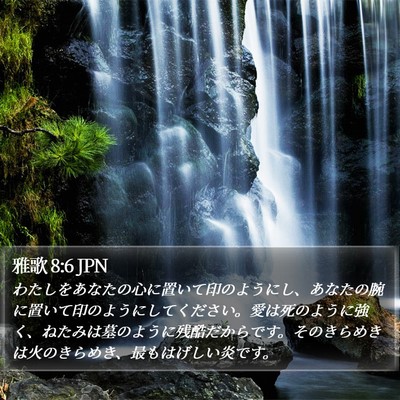 雅歌 8:6 JPN Bible Verse Image