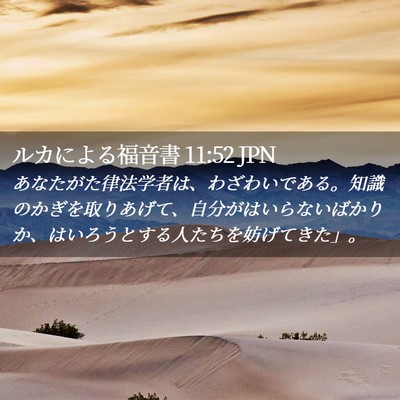 ルカによる福音書 11:52 JPN - あなたがた律法学者は、わざわいで