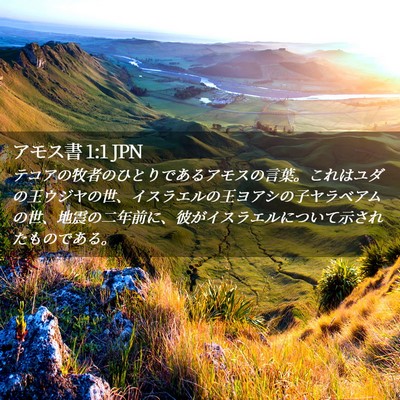 Picture 02 - アモス書 1:1 JPN - テコアの牧者のひとりであるアモス - Bible Verse Picture